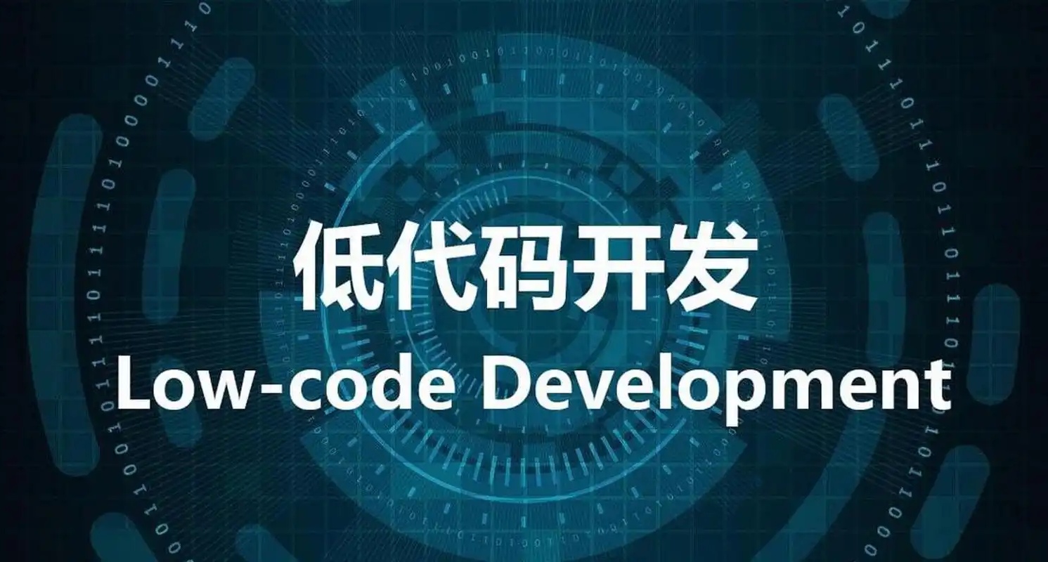 低代码开发