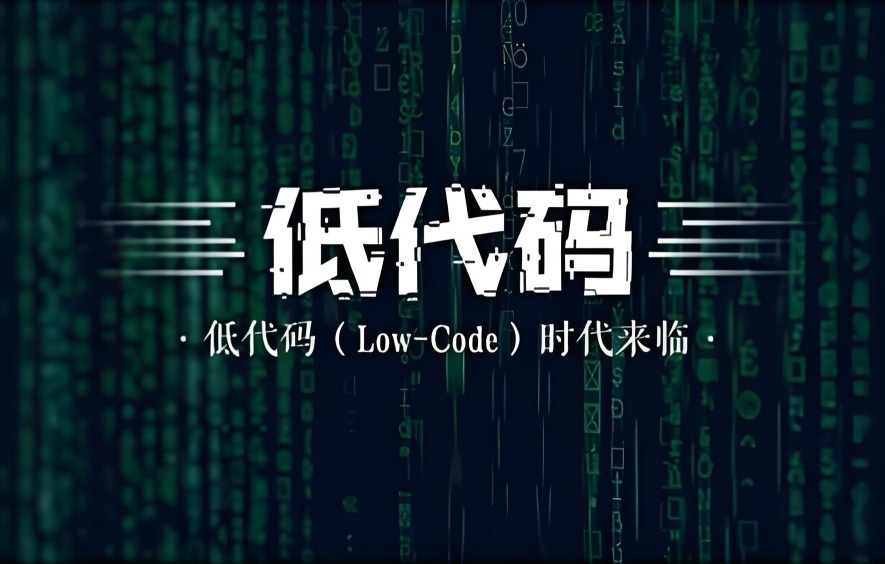 低代码无代码为何以及如何可持续且环保？